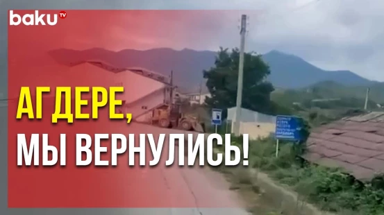 В сети появились кадры из освобождённого села Гозлукёрпю Агдеринского района