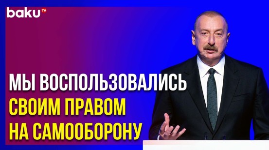 Президент Ильхам Алиев: «Мы восстановили суверенитет над всей территорией страны»