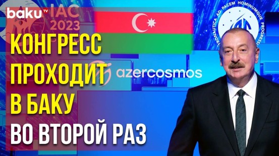 Президент Ильхам Алиев: «Конгресс проходит в том же городе, но не в той же стране»