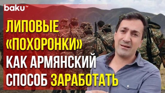 Роман Багдасарян рассказал, как армяне притворяются погибшими на войне, чтобы получить компенсации