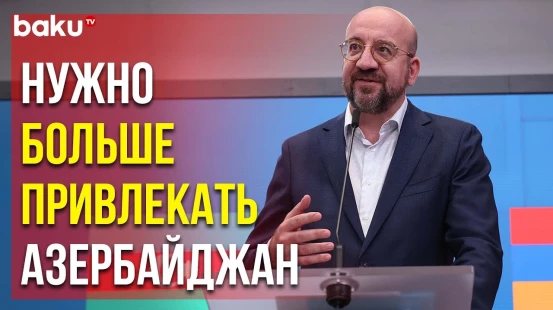 Шарль Мишель о безопасности в регионе Южного Кавказа