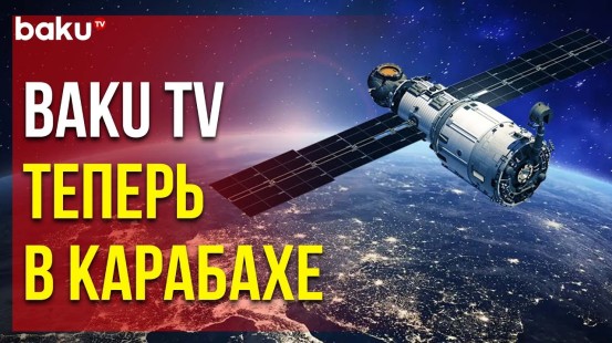 Аудиовизуальный совет выдал лицензию Baku TV на спутниковое вещание в Карабахском регионе