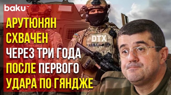 Экс-глава сепаратистов, террорист Араик Арутюнян задержан и доставлен в Баку