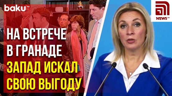 Мария Захарова ответила на вопрос News.ru в связи с отказом Ильхама Алиева во встрече в Гранаде