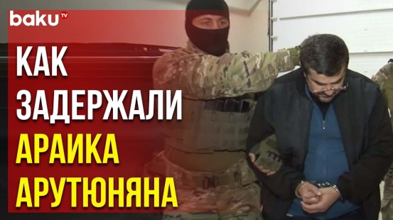 Генпрокуратура и СГБ распространили кадры задержания ранее объявленного в розыск Араика Арутюняна