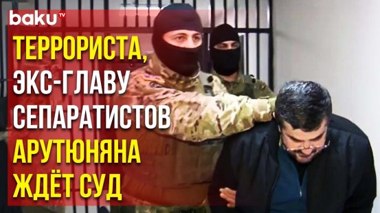 Арутюнян привлечён к уголовной ответственности за сепаратизм на территории Азербайджана