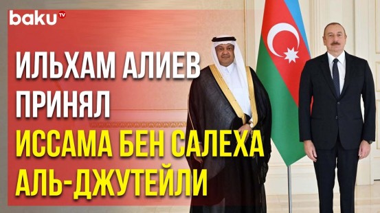 Президент Азербайджана принял верительные грамоты новоназначенного посла Саудовской Аравии