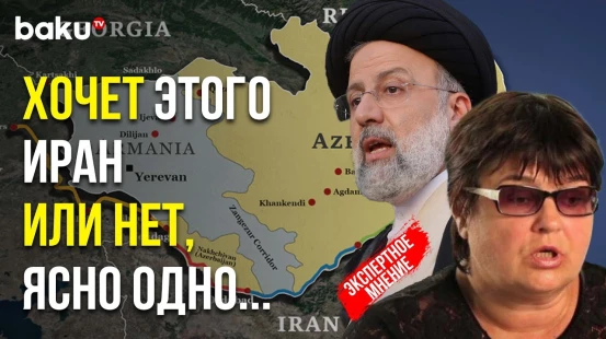 Татьяна Полоскова о заявлении Раиси по поводу Зангезурского коридора через Армению