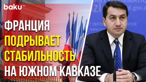 Хикмет Гаджиев о причинах решения Азербайджана не участвовать в пятисторонней встрече в Гранаде