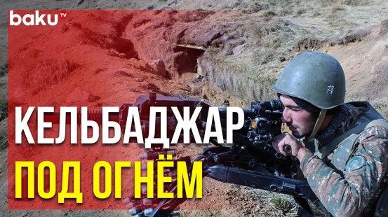 Армяне обстреляли позиции азербайджанской армии в Кельбаджарском направлении