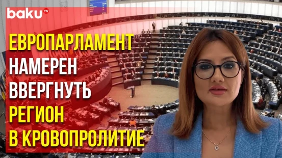 Община Западного Азербайджана осудила очередную азербайджанофобскую резолюцию Европарламента