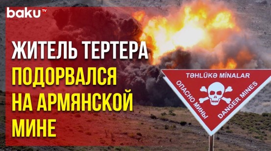 Житель Тертерского района погиб в результате подрыва на противопехотной мине