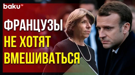 Граждане Французской республики против вмешательства их страны в отношения Азербайджана и Армении