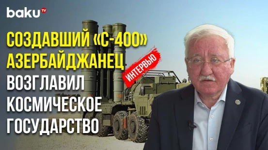Игорь Ашурбейли об освобождении Карабаха, системах ПВО и ПРО и «Асгардии»