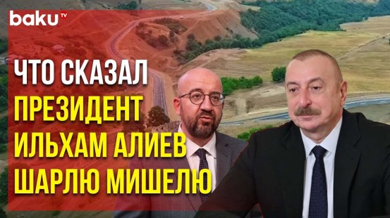 Состоялся телефонный разговор Президента Ильхама Алиева и главы Евросовета Шарля Мишеля