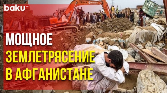 Землетрясение магнитудой 6,3 в Афганистане унесло жизни более 2 тысяч человек