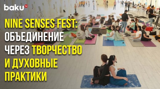В Баку прошёл Международный фестиваль Nine Senses Fest