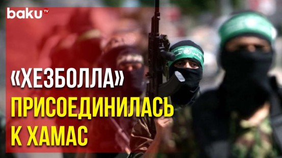 Ливанская террористическая организация заявила о присоединении к сторонникам ХАМАС