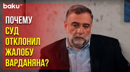 Адвокат Варданяна Афет Газиева попросила отменить меру пресечения в отношении своего клиента