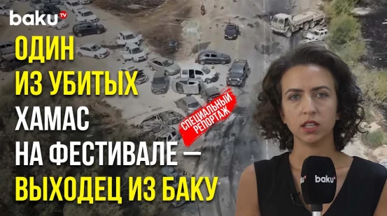 Baku TV из Израиля: уроженец Азербайджана среди убитых боевиками на фестивале