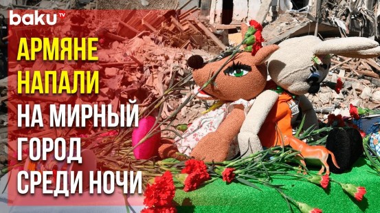 Исполнилось три года с очередного обстрела Гянджи армянами