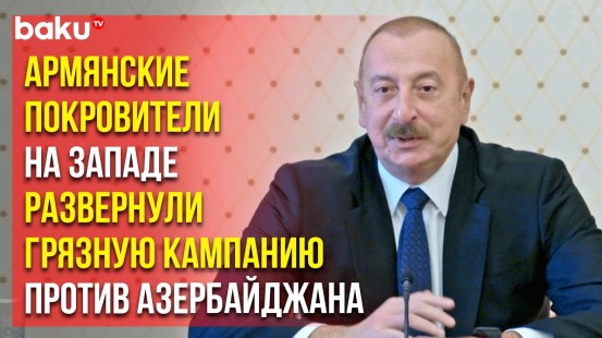 Президент Ильхам Алиев о деструктивной роли Франции в нормализации отношений Баку и Еревана