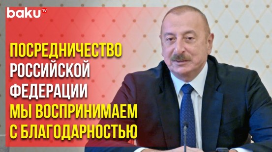 Ильхам Алиев: Альтернативой могут быть прямые переговоры между главами МИД Азербайджана и Армении