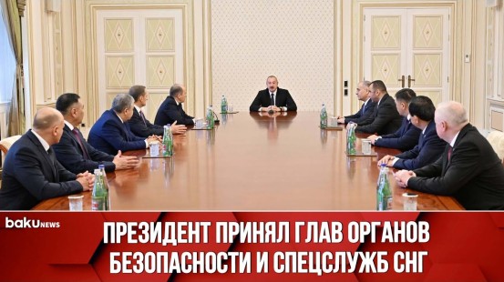 Ильхам Алиев принял участников 53-го заседания Совета глав органов безопасности и спецслужб СНГ