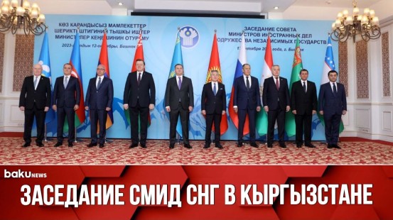 В Бишкеке состоялось заседание Совета глав МИД стран СНГ