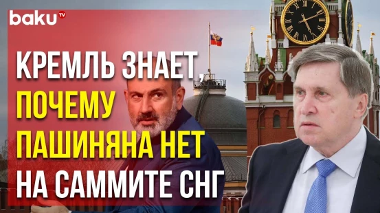 Помощник президента РФ Ушаков рассказал журналистам о причинах отсутствия премьер Армении в Бишкеке