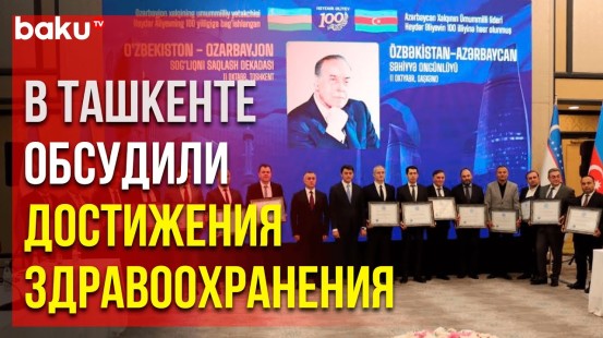 В Ташкенте состоялся Узбеко-азербайджанский форум здравоохранения