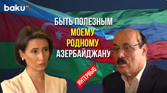 Интервью бывшего главы Дагестана BAKU TV RU