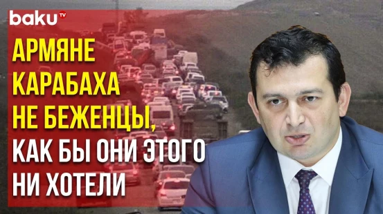 Эксперт по международному развеял миф об армянских «беженцах» Карабаха