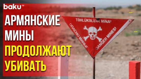В Физулинском районе Азербайджана два мирных жителя подорвались на армянской мине