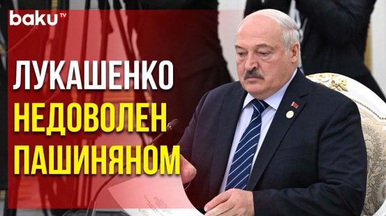 Президент Беларуси об отсутствии руководства Армении на саммите стран СНГ в Кыргыстане