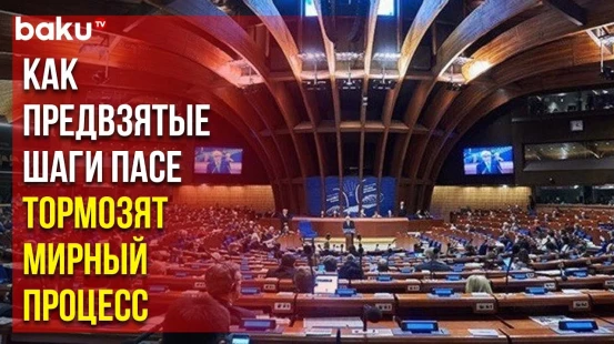 Реакция МИД Азербайджана на антиазербайджанскую резолюцию ПАСЕ от 12 октября