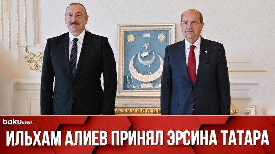Президент Азербайджана принял Президента Турецкой Республики Северного Кипра