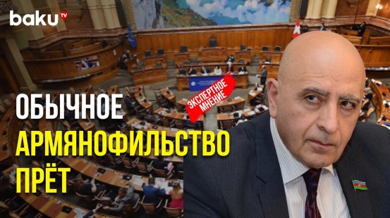 Расим Мусабеков об антиазербайджанской резолюции Парламентской ассамблеи Совета Европы