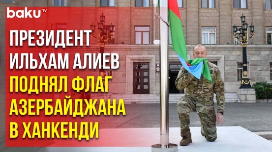 Президент Ильхам Алиев поднял Государственный флаг Азербайджана в городе Ханкенди