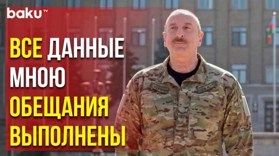 Президент Ильхам Алиев выступил с речью в Ханкенди