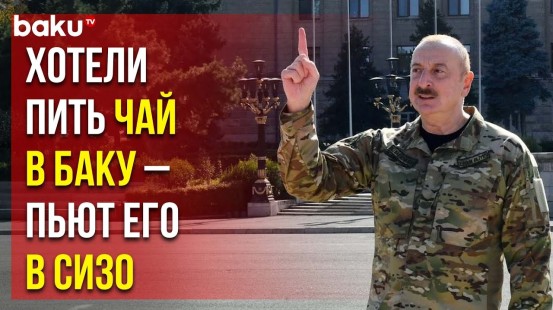 Президент Ильхам Алиев: «Если какая-то сила в Армении ещё думает о реванше...»