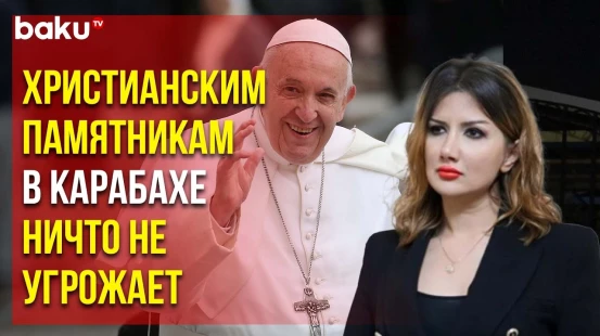 Община Западного Азербайджана обратилась к Папе Римскому по поводу религиозных памятников