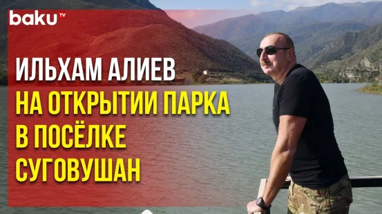 Президент принял участие в церемонии открытии парка отдыха в посёлке Суговушан Тертерского района