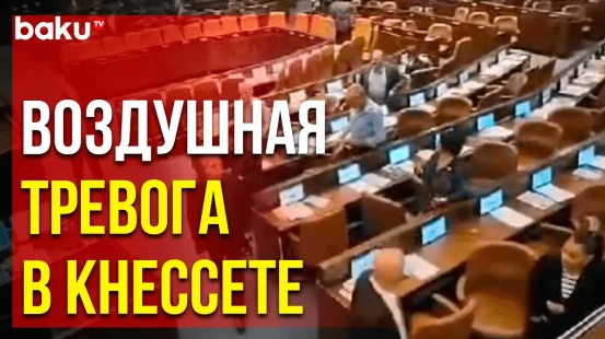 Депутаты парламента Израиля эвакуировались из-за воздушной тревоги