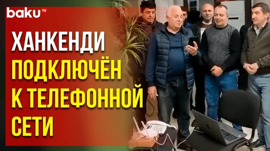 Исторический момент в Ханкенди: первый телефонный звонок
