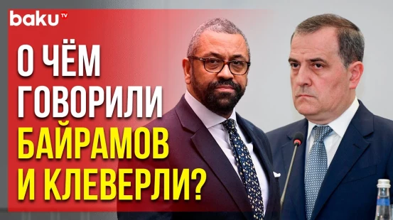 Глава МИД АР Джейхун Байрамов поговорил по телефону с госсекретарем Великобритании