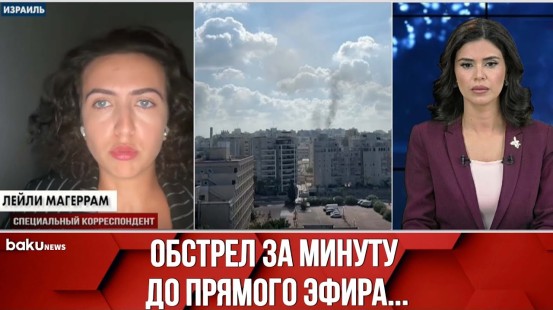 Спецкор BAKU TV рассказала в прямом эфире о продолжающихся обстрелах ХАМАС