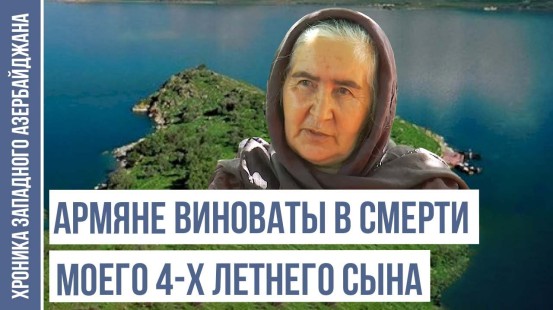 Когда мы покидали Гёйчу, уголь в печи ещё тлел... | ХРОНИКА ЗАПАДНОГО АЗЕРБАЙДЖАНА