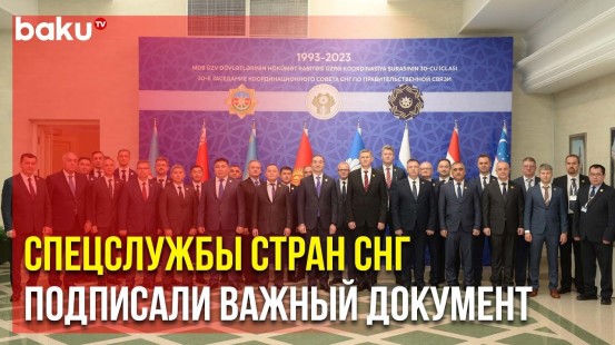 В Баку прошло 30-е заседание Координационного совета СНГ по правительственной связи