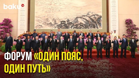 В Пекине стартовал международный форум «Один пояс – один путь»